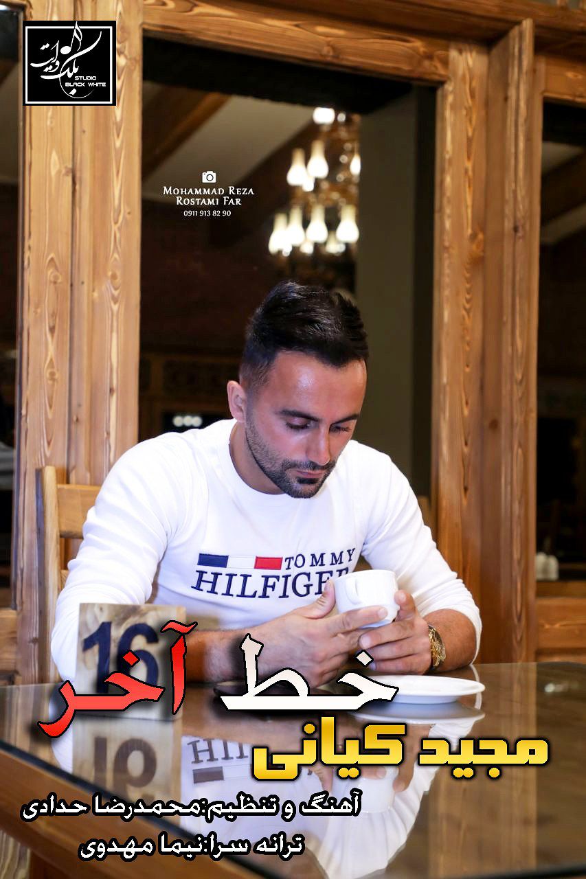 مجید کیانی خط آخر